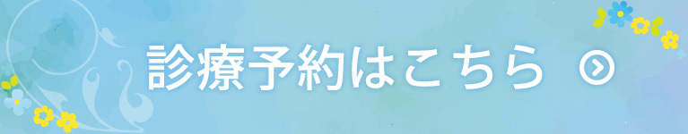診療予約はこちら