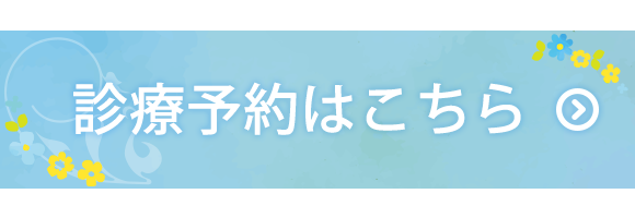 診療予約はこちら