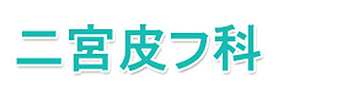 二宮皮フ科 川口市里 皮膚科 アレルギー科